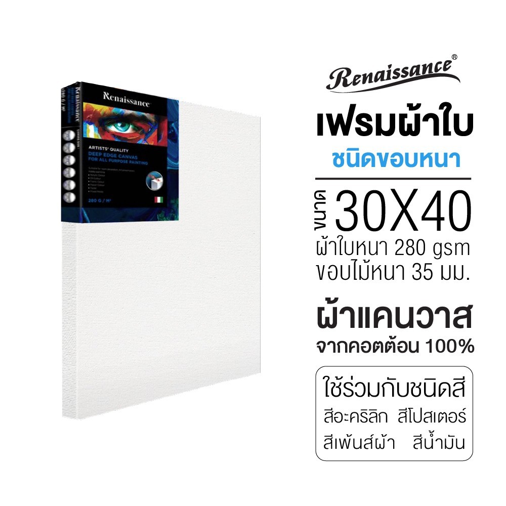 RENAISSANCE เฟรมผ้าใบ แคนวาส ขอบหนา (1 ชิ้น) เฟรมวาดรูป เฟรมสำเร็จรูป Deep edge Canvas ขนาดกลาง 280 แกรม