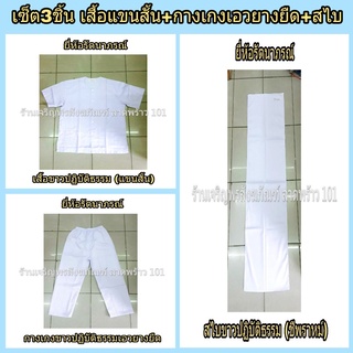 เสื้อขาวปฏิบัติธรรมแขนสั้น+กางเกงขาวปฏิบัติธรรมเอวยางยืด+สไบ ชุดขาว ชุดปฏิบัติธรรม ชุดขาวปฏิบัติธรรม แบรนด์ รัตนาภรณ์