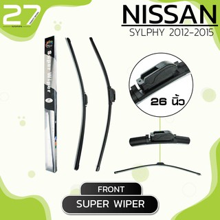 ใบปัดน้ำฝน หน้า NISSAN SYLPHY ปี 2012-2015  - ซ้าย 14 / ขวา 26 - SUPER WIPER นิ้ว frameless