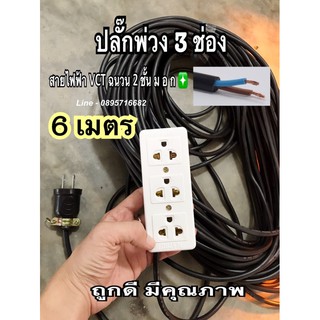 ปลั๊ก3ช่อง กราว พร้อมสายไฟ ฉนวน 2 ชั้น ☑️ ม อ ก