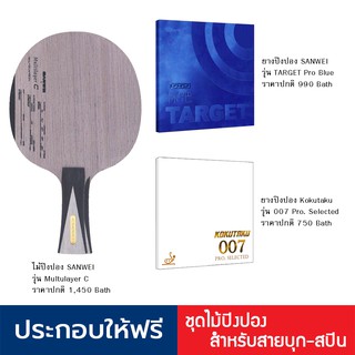 ไม้ปิงปองประกอบ สไตล์บุกให้ความหมุนสูง Sanwei รุ่น Multilayer c + ยางปิงปอง Target Pro blue + ยางปิงปอง 007 pro selected