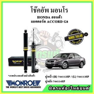 🔥 MONROE มอนโร โช๊คอัพ HONDA ฮอนด้า แอคคอร์ด ACCORD G8 ปี 08-13 โช๊คอัพรถยนต์ OE Spectrum