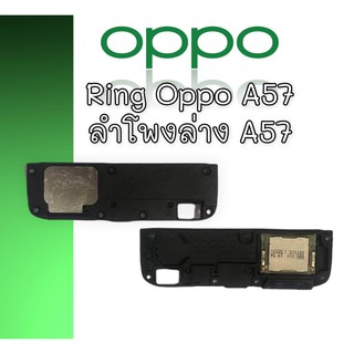 ลำโพงล่างออปโป้A57 Ring Oppo A57 ลำโพงเรียกเข้า Oppo A57 ลำโพงล่างออปโป้A57 ริงโทน ออปโป้ A57 ริง Oppo A57