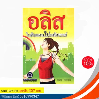 หนังสือ อลิสในดินแดนไม่มหัศจรรย์ โดย ไพฑูรย์ เรือนทอง (หนังสือใหม่)