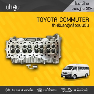 CTEC ฝาสูบ TOYOTA: COMMUTER โตโยต้า คอมมูเตอร์ *