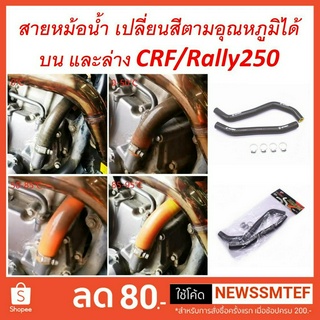 สายหม้อน้ำ CRF/Rally250 สาย หม้อน้ำ เปลี่ยนสีได้ ตามอุณหภูมิได้ บน และล่าง ตรงรุ่น