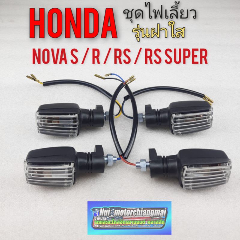 ไฟเลี้ยว nova s r  rs rs super ฝาสีใส ชุดไฟเลี้ยว โนวา  ไฟเลี้ยวหน้า ไฟเลี้ยวหลัง honda โนวา s r  rs rs super