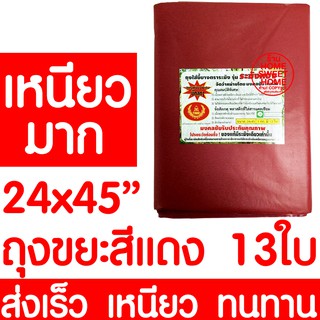 ถุงขยะ 24x45" 13ใบ ถุงขยะแดง ถุงแดง ถุงขยะแยกสี ถุงขยะ สีแดง ขยะอันตราย ขยะติดเชื้อ ขยะแห้ง ขยะเปียก ถังขยะ เหนียว