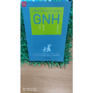 เปิดโลกความสุข GNH ผู้เขียน นภาภรณ์ พิพัฒน์