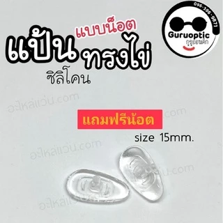 แป้นจมูกซิลิโคนนิ่มสำหรับแว่นตา *แถมฟรีน็อต* แป้น+น้อตพร้อมเปลี่ยนเอง ถูกที่สุดส่งจากไทย