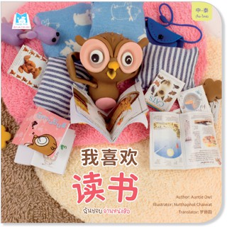 Plan for kids หนังสือนิทาน เรื่อง ฉันชอบอ่านหนังสือ (จีน-ไทย) ปกอ่อน