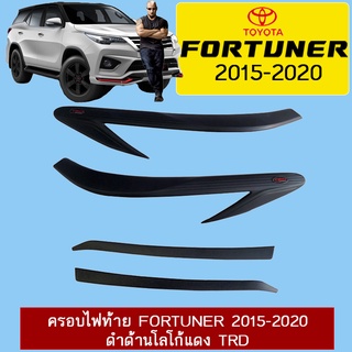 ครอบไฟท้าย Fortuner 2015-2020 ดำด้านโลโก้แดง TRD