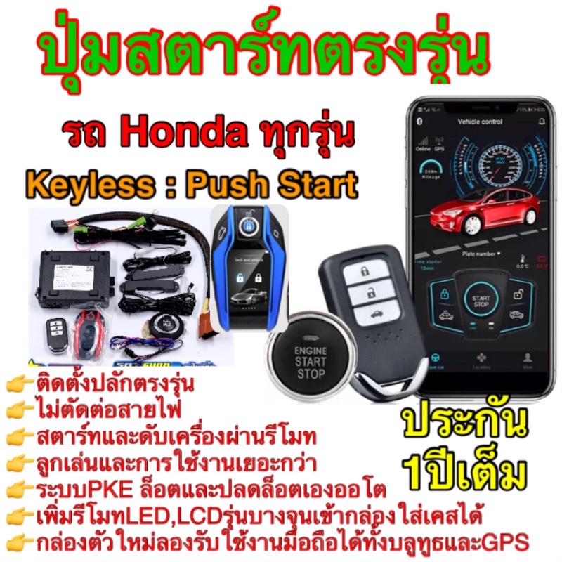 ชุดระบบสตาร์ทผ่านรีโมท สตาร์ทผ่านมือถือ รถHonda ที่มีปุ่มสตาร์ทแท้มาจากโรงงานแบบปลักตรงรุ่น