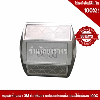 หมุดถนนสะท้อนแสง 3M ขนาด 100x100x20 mm. สีขาว 2 หน้า