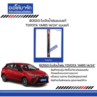 BOSSO ใบปัดน้ำฝนแบบแท้ TOYOTA YARIS 14/24" แบบแท้