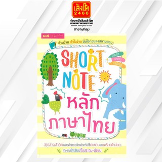 คู่มือเตรียมสอบ Short Note หลักภาษาไทย