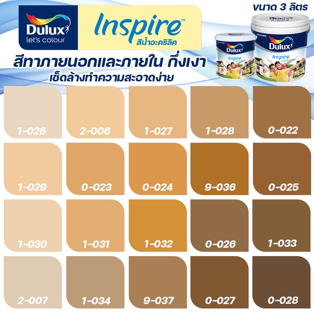 ICI Dulux สีน้ำตาล อินสไปร์ กึ่งเงา ขนาด 3L สีทาบ้าน สีน้ำ สีทาภายใน สีทาภายนอก เช็ดล้างทำความสะอาดไ