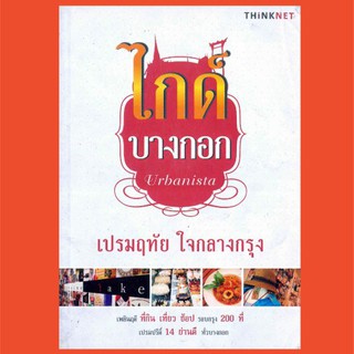 หนังสือ ไกด์ บางกอก เปรมฤทัย ใจกลางกรุง