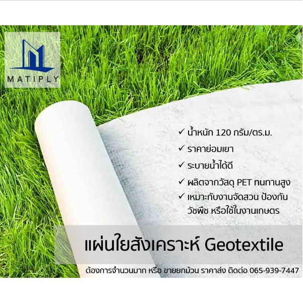 Geotextile (แผ่นใยสังเคราะห์) ขนาด 2 × 1 เมตร ราคาย่อมเยา สีขาว นน. 120 กรัม/ตร.ม.