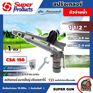 SUPER 🇹🇭 สปริงเกลอร์ รุ่น CSA150  SUPER GUN 1 1/2นิ้ว บิ๊กกัน สปริงเกอร์ springer อุปกรณ์ระบบน้ำ ซุปเปอร์โปรดักส์