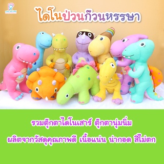 Plan for kids ของเล่นเด็ก #เลือกได้ ตุ๊กตา ไดโนเสาร์