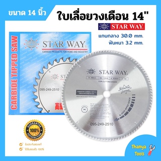 ใบเลื่อยวงเดือน ตัดไม้  ตัดพลาสติก STARWAY 14 นิ้ว ของแท้ คาร์ไบด์ สินค้าพร้อมส่ง🏳‍🌈🌈