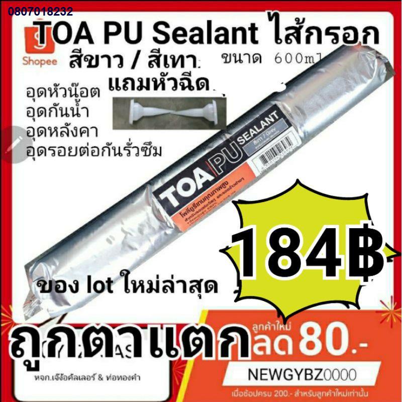 NGT6677❧(พร้อมส่ง ไม่ต้องรอ) TOA PU sealant ไส้กรอก ขนาด 600 ml สำหรับอุดรอยต่อของวัสดุ ผลิตปี 2021