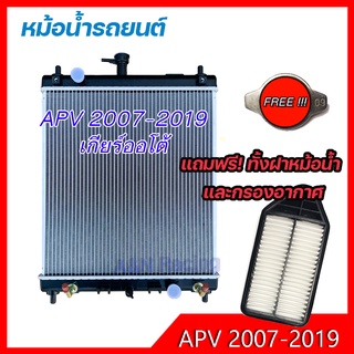 หม้อน้ำ ซื้อ1 แถม 2 รถยนต์ ซูซูกิ แครี่ / APV เกียร์ออโต้ ฟรี ฝาหม้อน้ำ และกรองอากาศ Suzuki Carry / APV AT car radiator