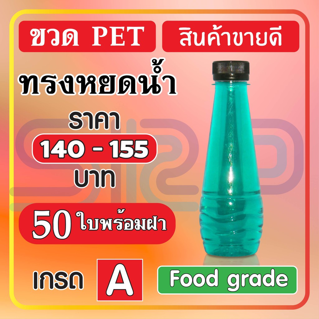 ขวด PET ทรงหยดน้ำ บรรจุภัณฑ์ ขวดน้ำหวาน และน้ำผลไม้ ( 50 ใบ + พร้อมฝา )