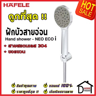 ถูกที่สุด HAFELE ฝักบัว ชุดฝักบัว รุ่น NEO ECO i พร้อมสายและขอแขวน 495.60.674 ฝักบัวยืนอาบ ฝักบัวคุณภาพ  ของแท้100%