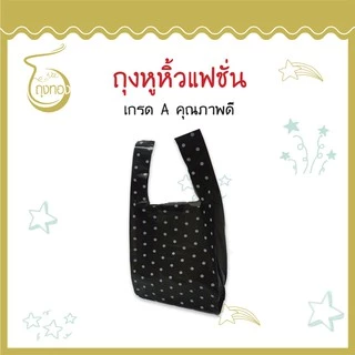 ถุงแฟชั่นหูหิ้ว * ลายจุด* แฟชั่น ลายน่ารัก สีสันสวยงาม ราคาดี