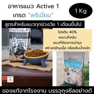 [แบ่งขาย 1kgล ￼Active-1 แอคทีฟวัน สูตร All Life Stage อาหารสำหรับแมวทุกช่วงวัย ถุงแบ่ง 1 Kg