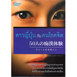 หนังสือPOCKETBOOKS - สาวญี่ปุ่นกับคนโรคจิต