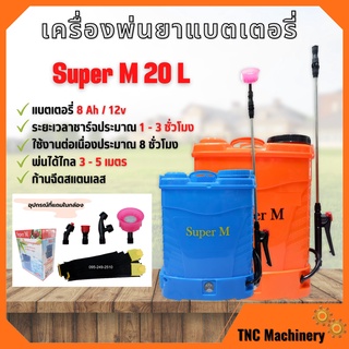 เครื่องพ่นยาแบตเตอรี่สะพายหลัง ถังหนา ก้านฉีดสแตนเลส Super M ขนาด 20 ลิตร 🏳‍🌈