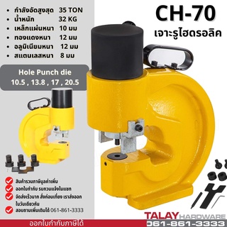 เครื่องเจาะเหล็ก ไฮดรอลิค Electric Hydraulic Puncher CH-70