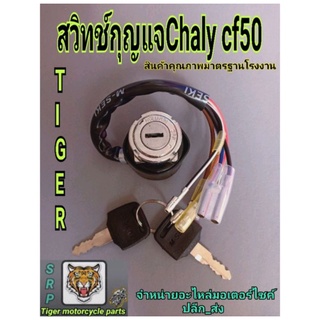 สวิทช์กุญแจ ชาลี cf50 สินค้าคุณภาพมาตรฐานผลิตโรงงานเกรด a