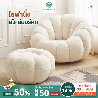 Homemark Sofa โซฟา โซฟาฟักทอง โซฟาสไตล์นอร์ดิก สีขาว ออฟไวท์ โซฟานั่ง Sofa ผ้าฝ้าย เกรดสูง โซฟาพักผ่อน