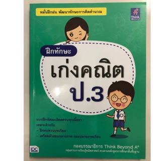 แบบฝึกทักษะ เก่งคณิต ป.3 (IDC)