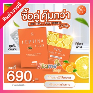 ส่งฟรี!! SET DUO SeeS Leptina คู่ ProFiber Plus โปรไฟเบอร์ พลัส ดีท็อกส์ สูตรแม่ตั๊ก ขับถ่ายง่าย เผาผลาญดี