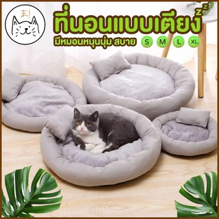 KUMA ま ที่นอนแบบเตียง มีหมอนหนุน นุ่ม สบาย S,M,L ที่นอนสัตว์เลี้ยง นุ่มนิ่ม ที่นอนแมว เตียงหมา เตียงแมว Pet Bed