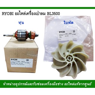 RYOBI อะไหล่ทุ่น+ใบพัด เครื่องเป่าลม รุ่น BL 3500