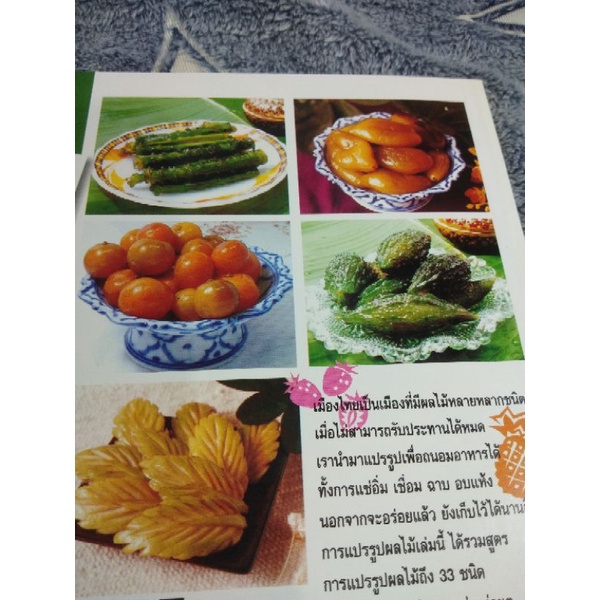 การแปรรูปผลไม้ แช่อิ่ม เชื่อม อบแห้ง ฉาบ | Shopee Thailand