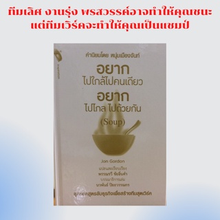 หนังสือ HOW TO อยากไปใกล้ไปคนเดียว อยากไปไกลไปด้วยกัน : หิว, บ้านซุปคุณยาย, แนนซี่, ขออีกชาม, สำคัญที่คนปรุง