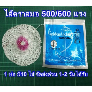 ไส้ตะเกียง ตราสมอ 5-600 แรง แสงวอร์ม 1ห่อ 10 ไส้