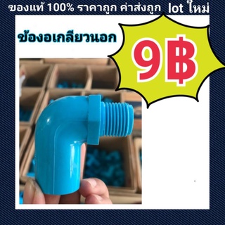 ท่อน้ำไทย PVC ข้องอเกลียวนอก