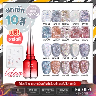 [⚡ ยกเซ็ต ] สีเจล สีทาเล็บเจล กากเพชร AS ( รหัส NWQ ) 10 เฉด 15ml ยาทาเล็บเจล AS เงา ติดทนนาน เม็ดสีแน่น พร้อมส่ง!