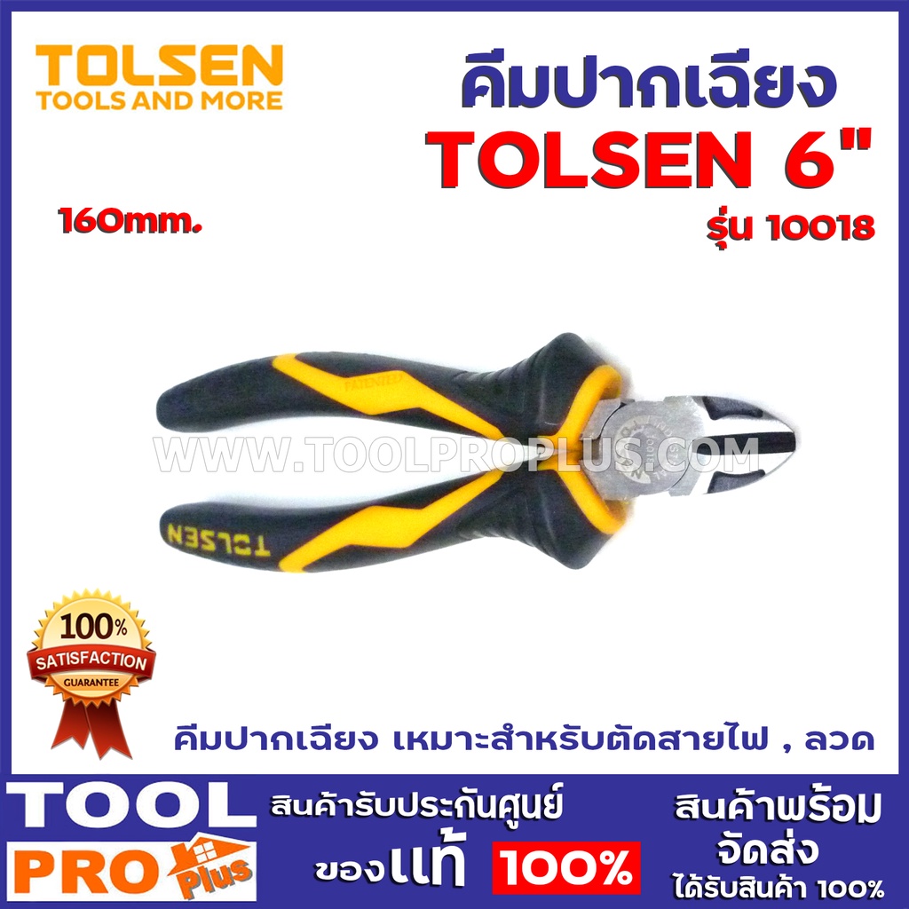 คีมปากเฉียง TOLSEN 6" 160mm. #10018 คีมปากเฉียง เหมาะสำหรับตัดสายไฟ , ลวด