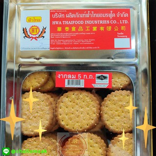 ขนมปังปี๊บ แครเกอร์ งากลม 5Kg กรอบ หอมงา