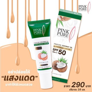 ครีมกันแดดน้ำมันมะพร้าว พิงค์เพียว ครีมกันแดดผสมรองพื้น พร้อมบำรุง มีSPF50PA+++ ของแท้ 100%