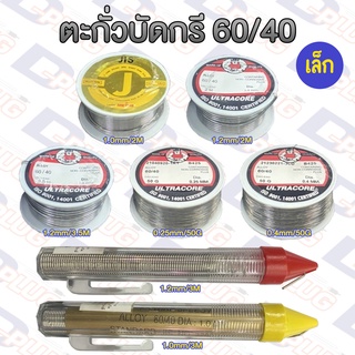 ตะกั่วบัดกรี 60/40 แบบมีฟลักซ์ในตัว Solder Wire ( ม้วนเล็ก )